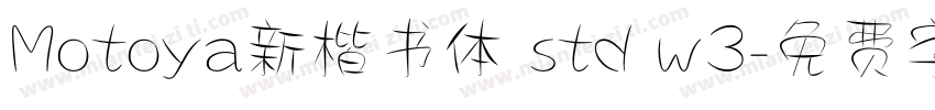 Motoya新楷书体 std w3字体转换